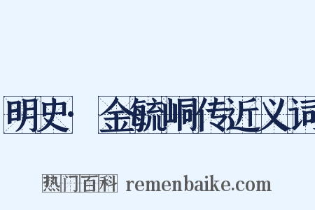 明史·金毓峒传近义词是什么意思的图片